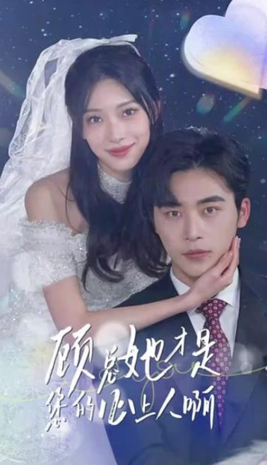 顧總她才是您的心上人啊