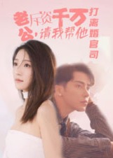 老公拆資千萬請我?guī)退螂x婚官司