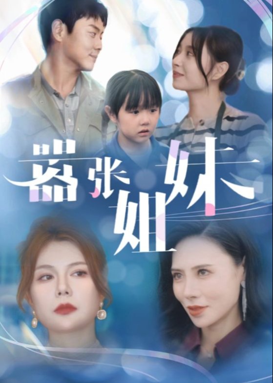 囂張姐妹-陳安、霍峰短劇