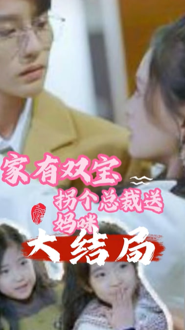 家有雙寶，拐個總裁送媽咪