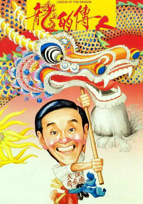 龍的傳人