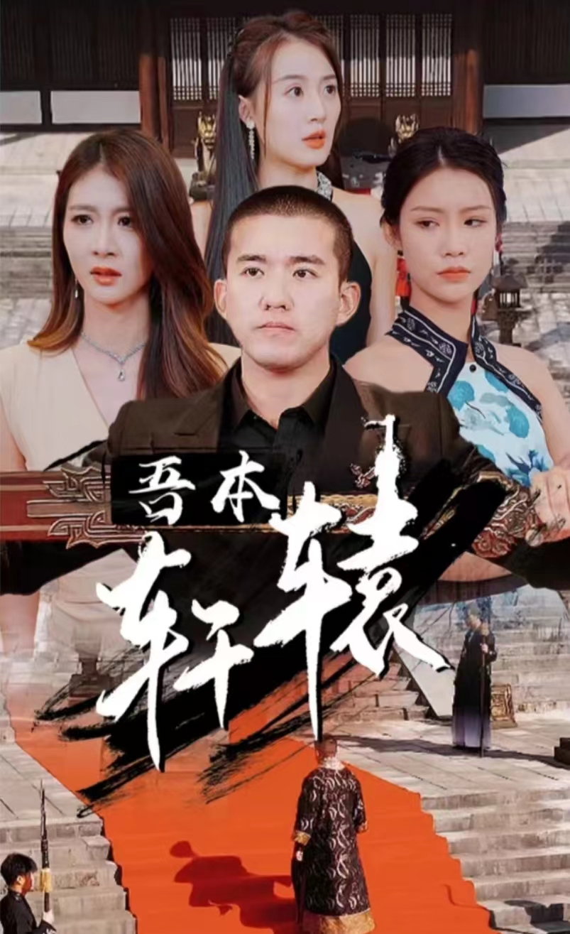 我本軒轅