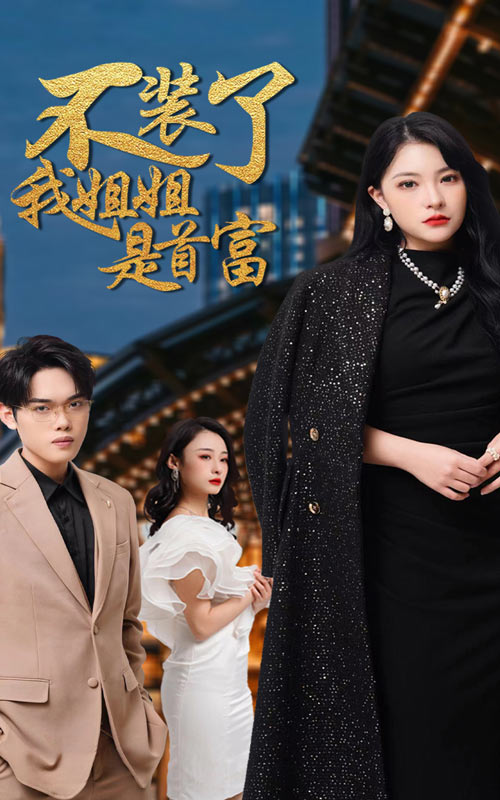 不裝了我姐姐是首富