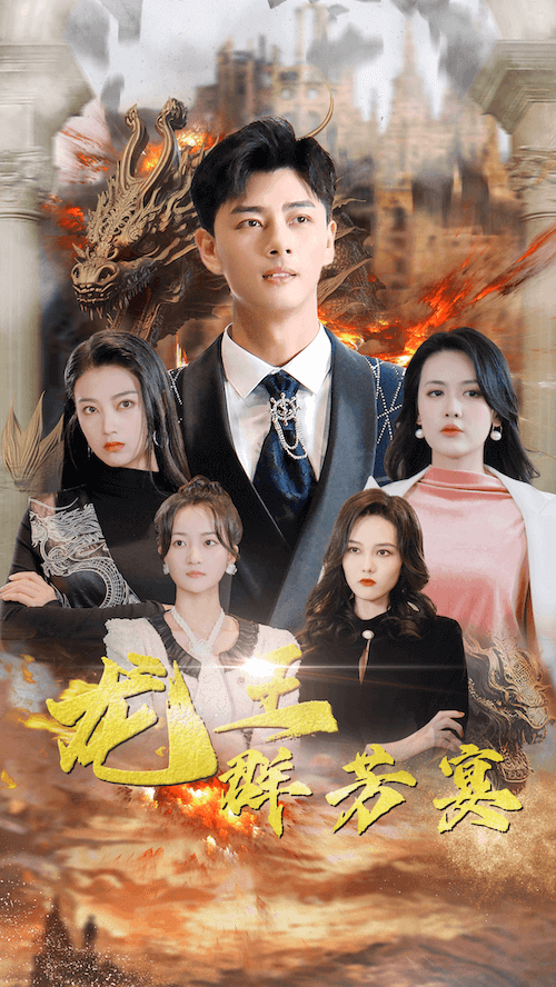 龍王群芳宴