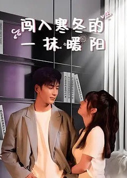 闖入寒冬的一抹暖陽(yáng)