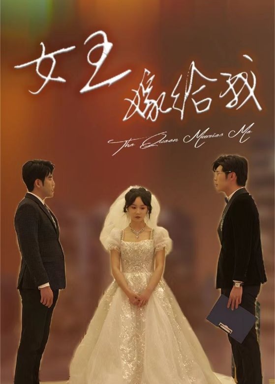 女王嫁給我