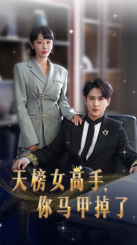 天榜女高手你馬甲掉了