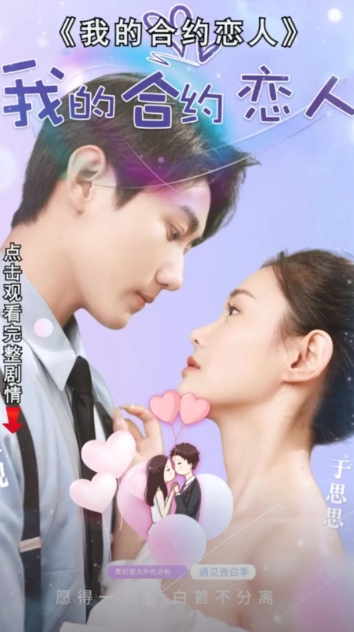 我的合約戀人