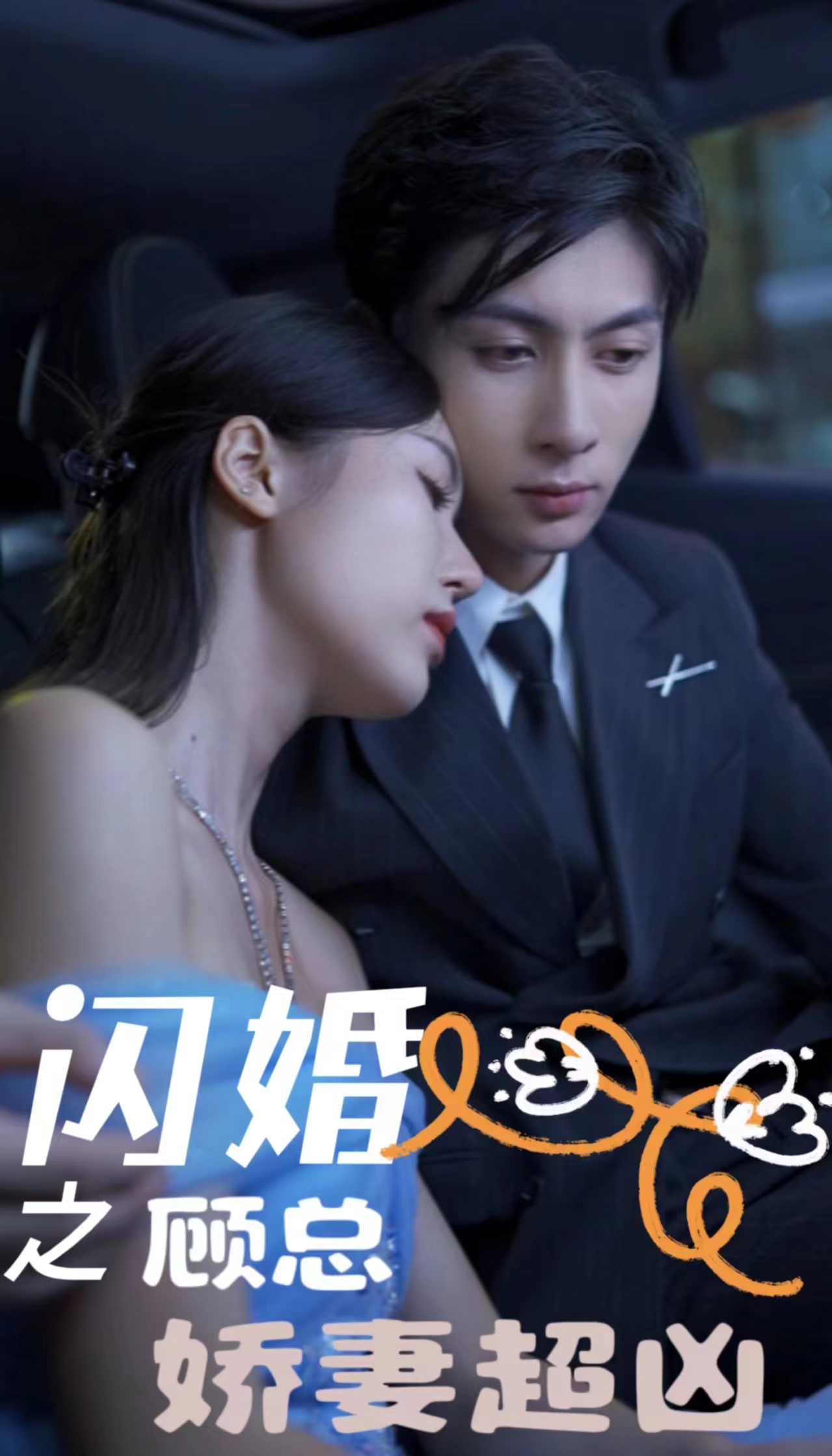 閃婚之顧總嬌妻超兇