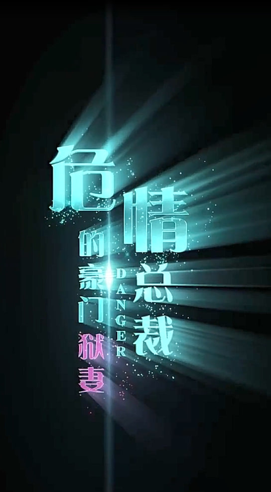 危情總裁的豪門獄妻【1-86合集】