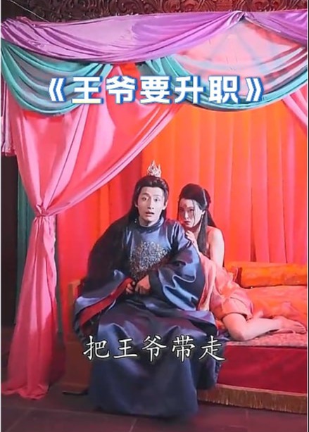 王爺要升職【1-100合集】