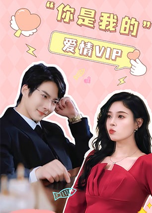 你是我的愛情VIP