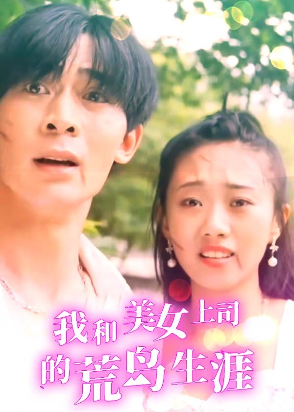 我和美女上司的荒島生涯