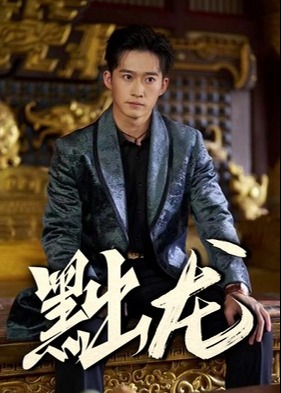 新黜龍
