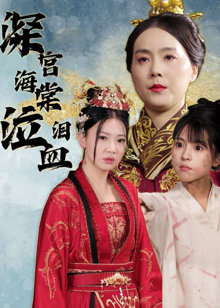 深宮海棠泣血淚