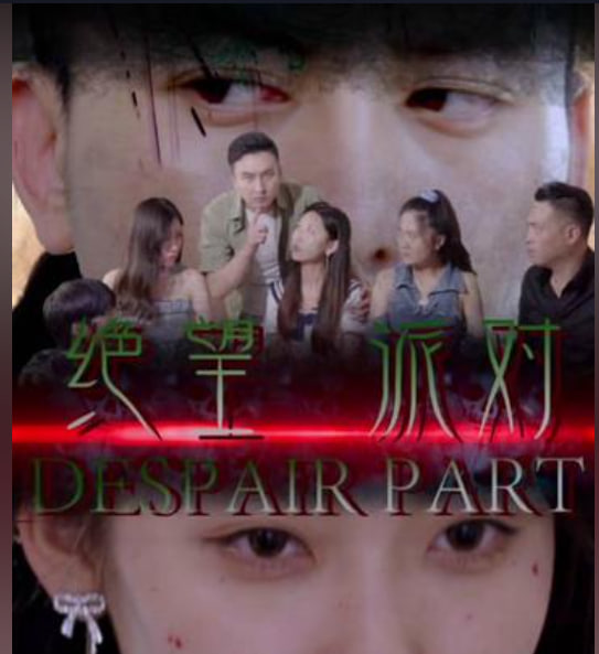 絕望派對(duì)