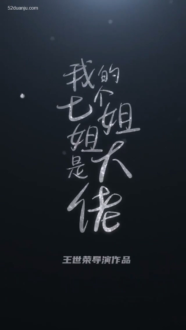 我的七個絕色姐姐