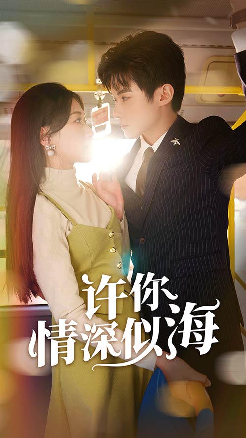許你情深似海