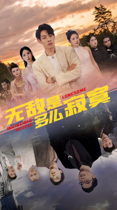 無敵是多么寂寞
