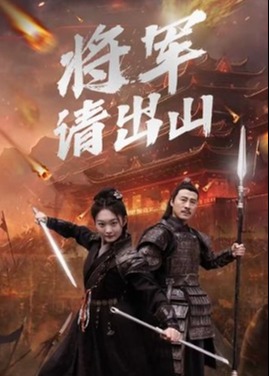 將軍請出山
