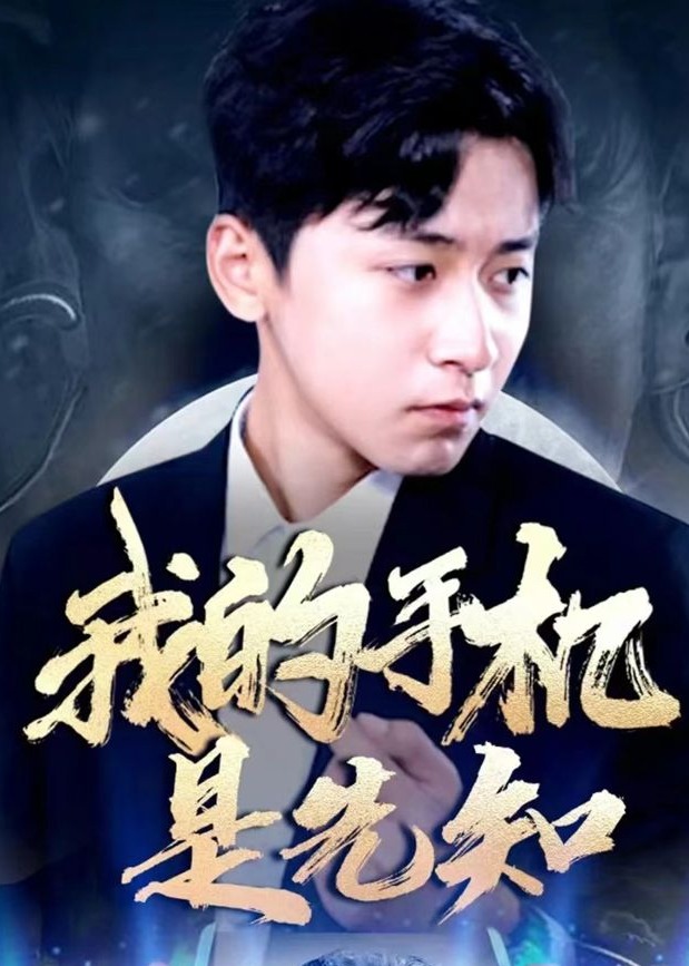 我的手機是先知