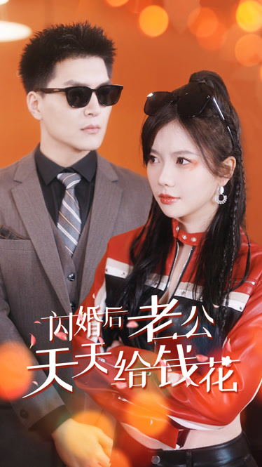 閃婚后老公天天給錢(qián)花