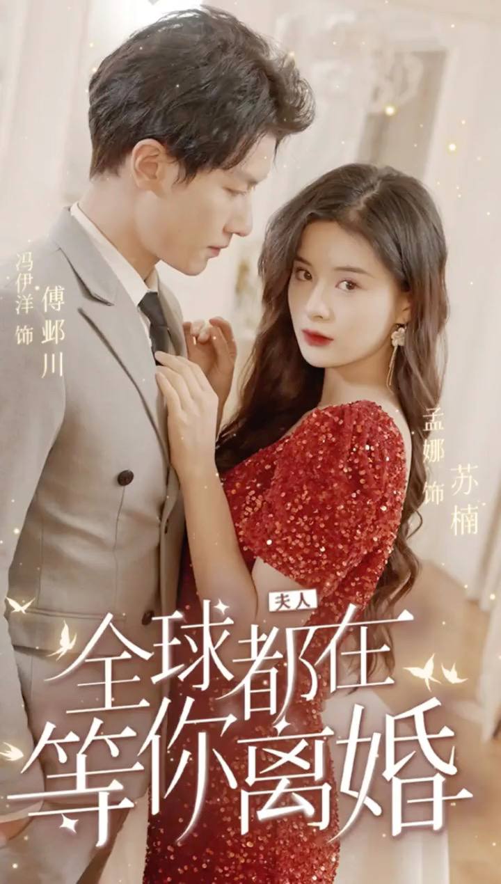 夫人，全球都在等你離婚