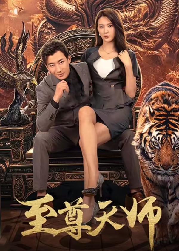 至尊天師【合集】