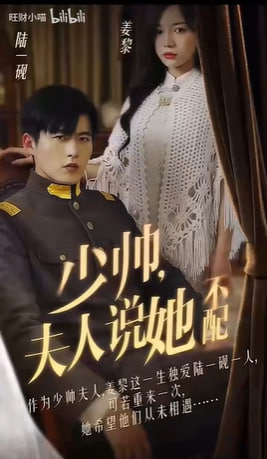 少帥，夫人說她不配