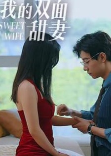 我的雙面甜妻