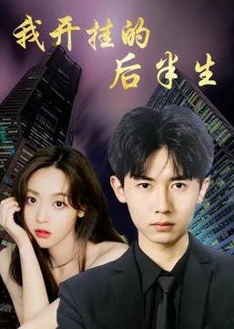 我開掛的后半生【1-96合集】