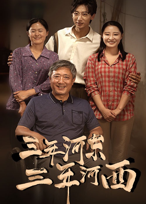 三年河?xùn)|，三年河西