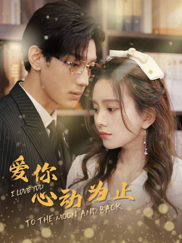 愛你心動為止【1-104合集】