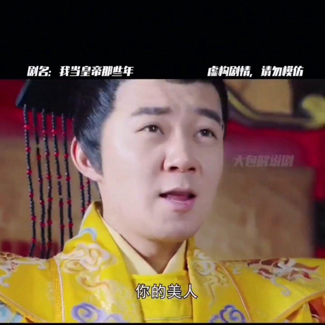 我當皇帝那些年