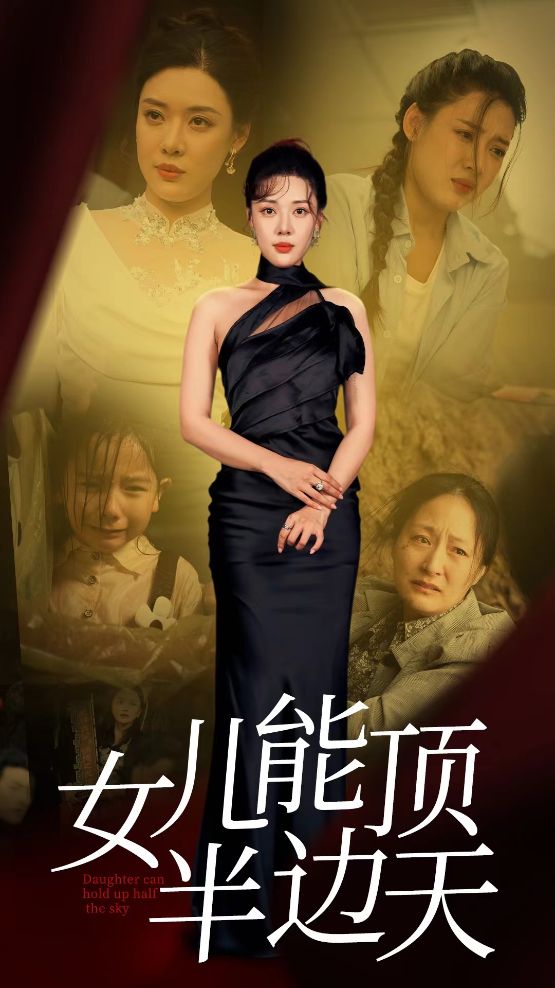 女兒能頂半邊天
