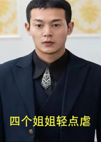 四個(gè)姐姐輕點(diǎn)虐