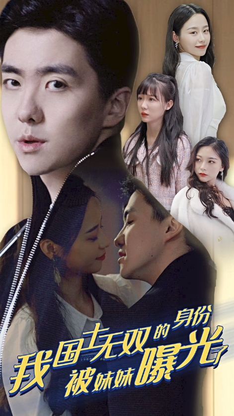 攤牌了我是醫(yī)道圣手/我國(guó)士無雙的身份被妹妹曝光了