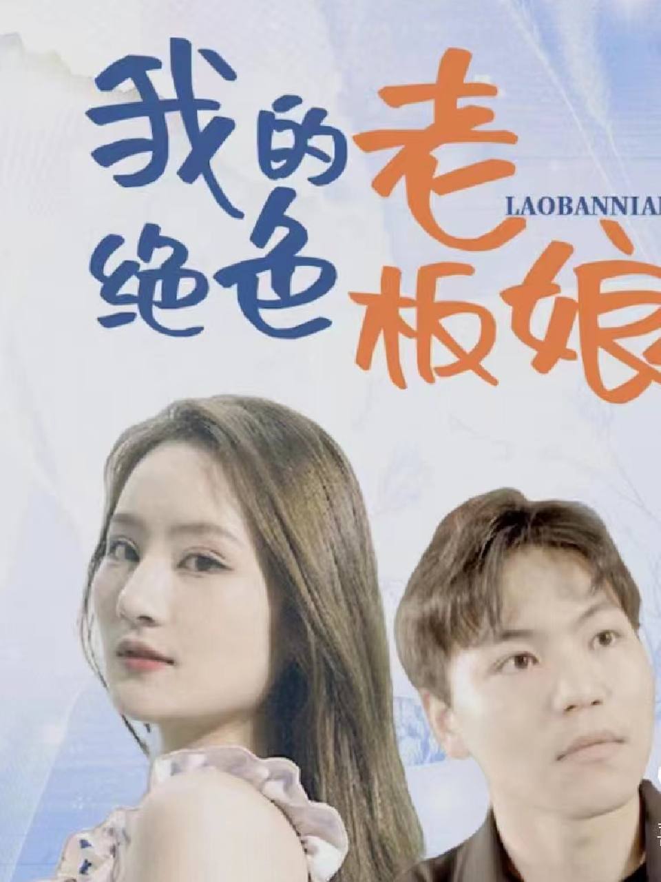我的絕色老板娘