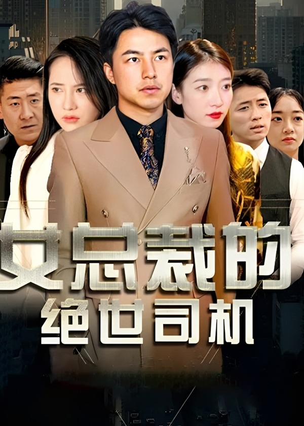 女總裁的絕世司機(jī)