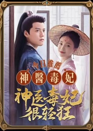 神醫(yī)毒妃很輕狂【1-80合集】