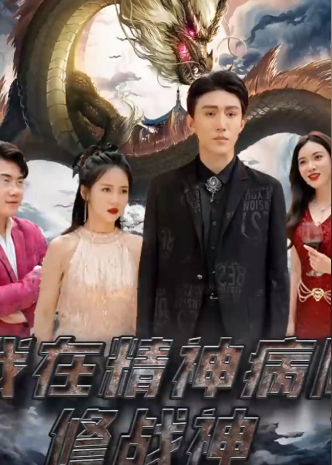 我在精神病院修戰(zhàn)神