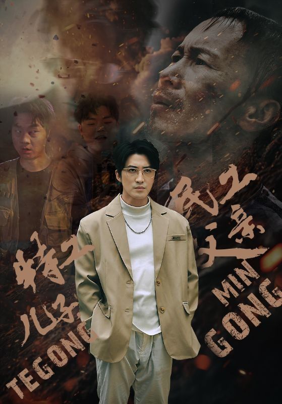 特工兒子，民工父親