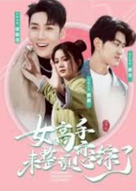 女高手來(lái)整頓戀綜了
