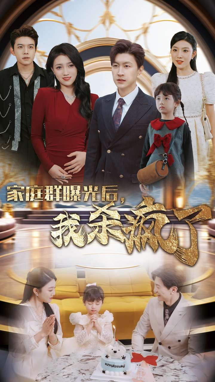 家庭群被曝光后我殺瘋了-家庭情感
