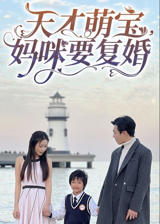 天才萌寶媽咪要復婚