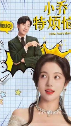 小喬特?zé)?小喬的煩惱