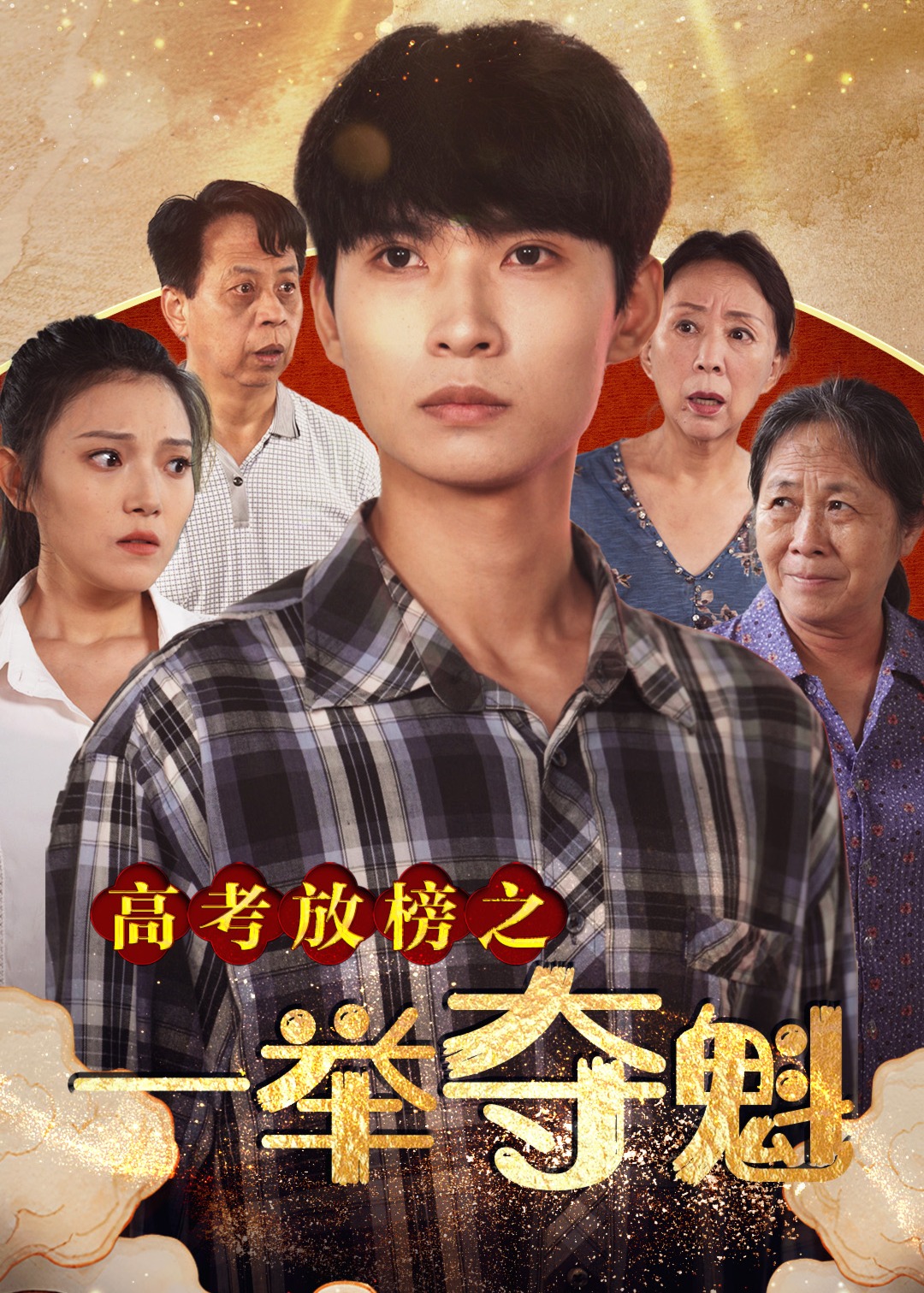 高考放榜之一舉奪魁