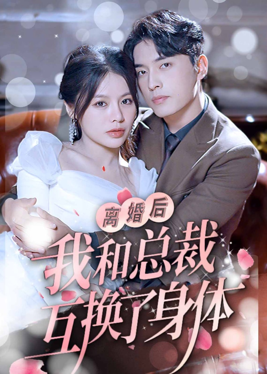 離婚后我和總裁互換了身體