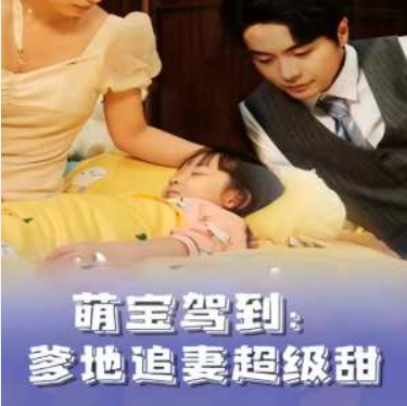 萌寶駕到爹地追妻超級(jí)甜