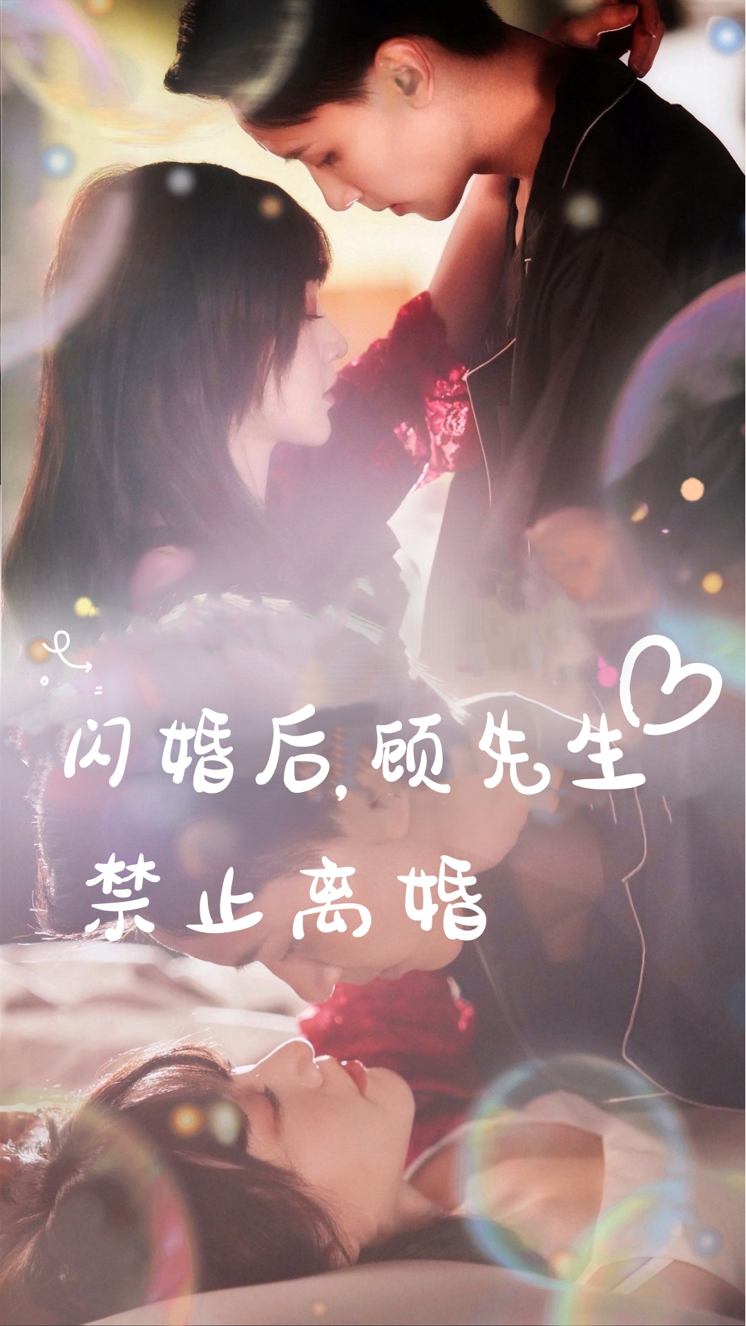 閃婚后，顧先生禁止離婚